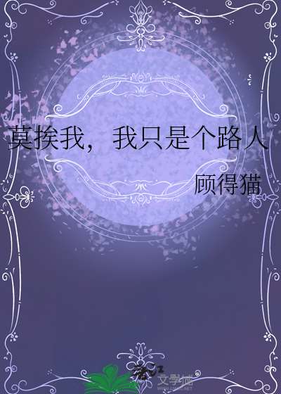 莫挨我，我隻是個路人