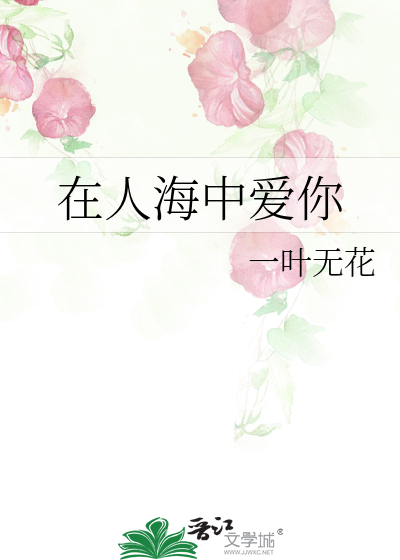 在人海中愛你