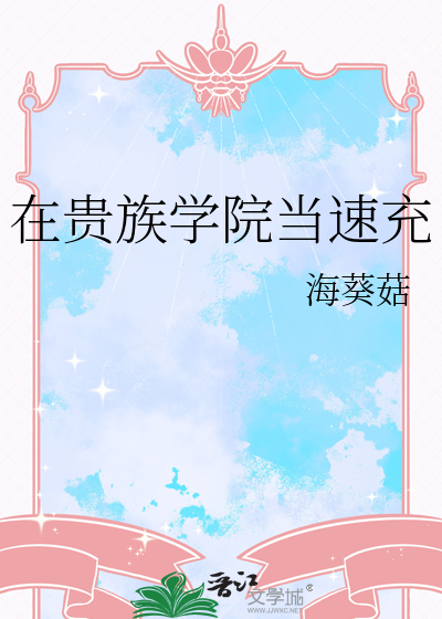 在貴族學院當速充