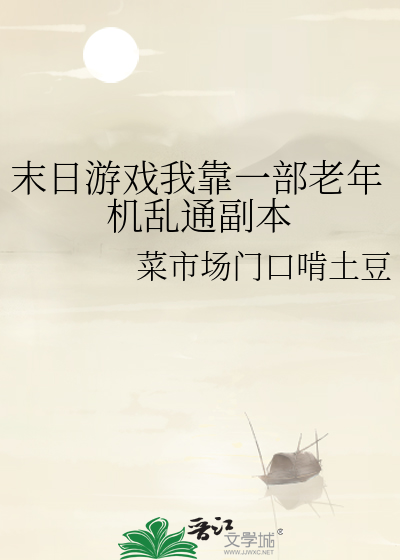 末日遊戲我靠一部老年機亂通副本