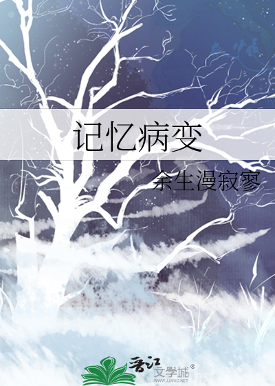 記憶病變