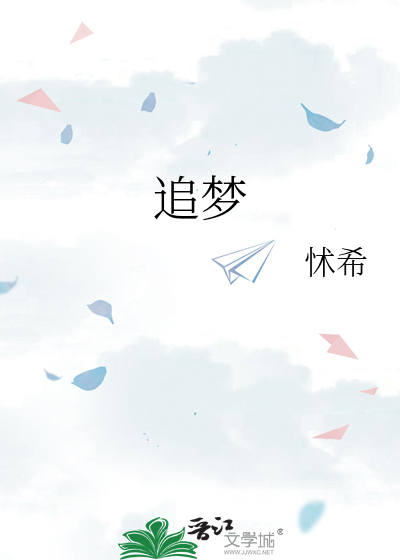 追夢