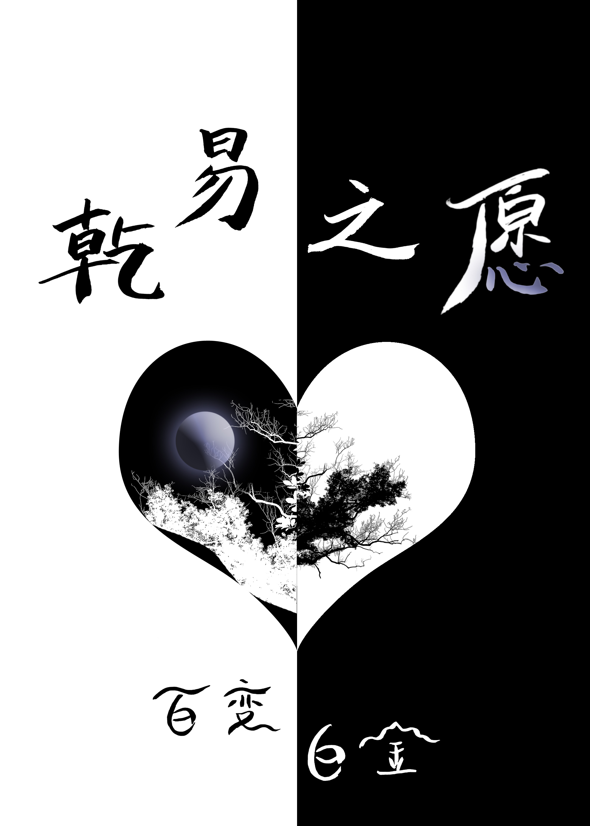 乾易之願