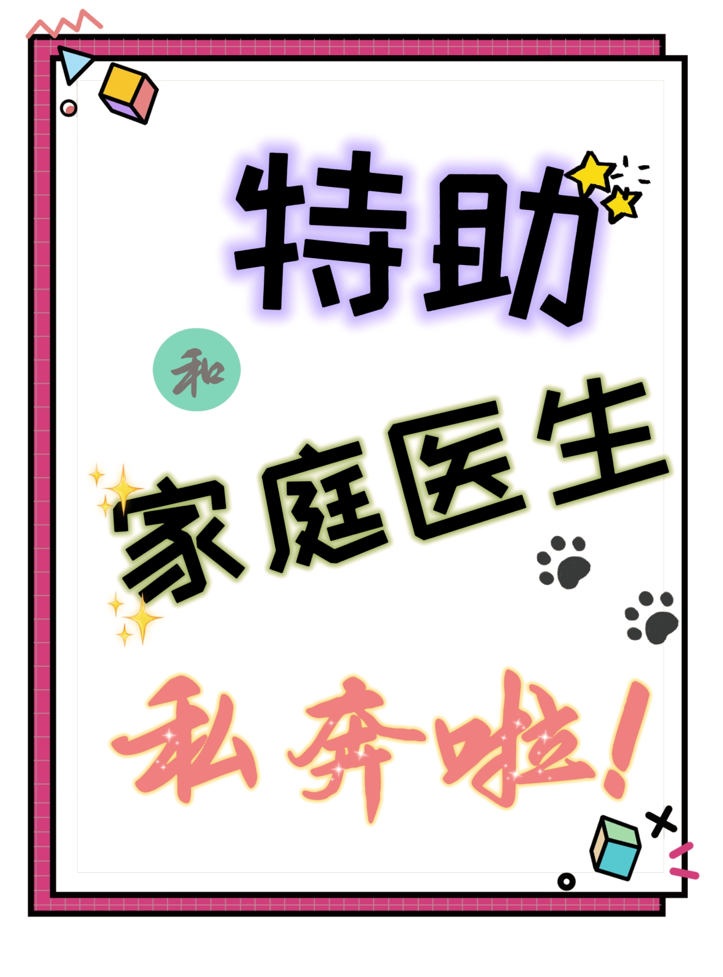 特助和家庭醫生私奔啦！