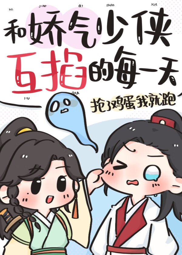 和嬌氣少俠互掐的每一天
