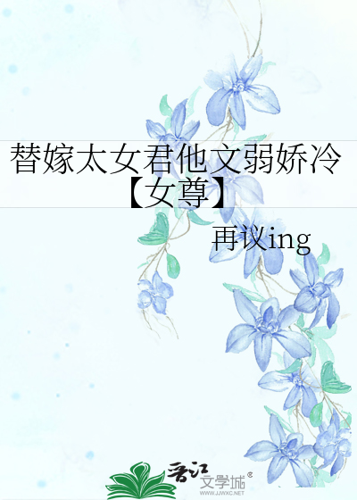 替嫁太女君他文弱嬌冷【女尊】