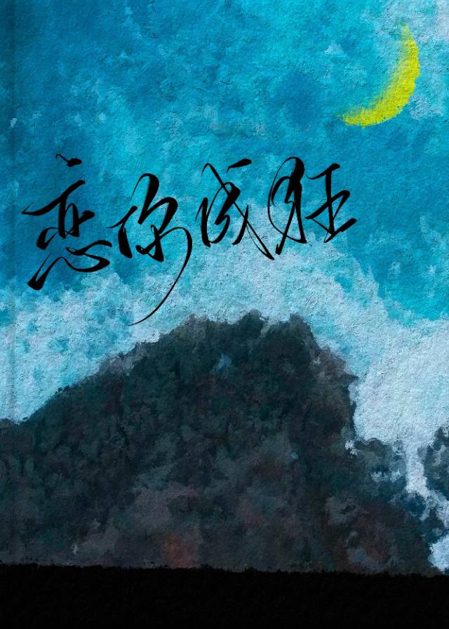 戀你成狂