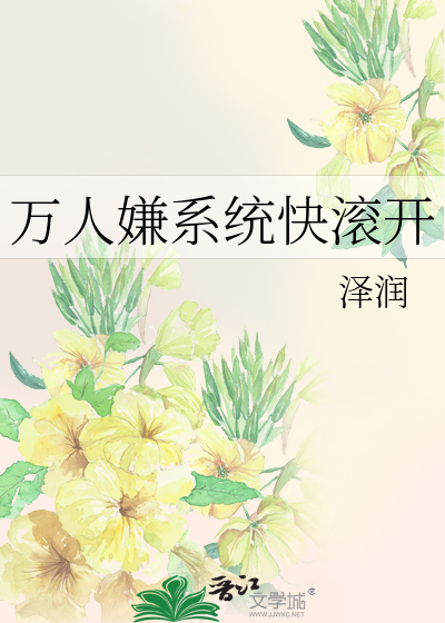 萬人嫌系統快滾開