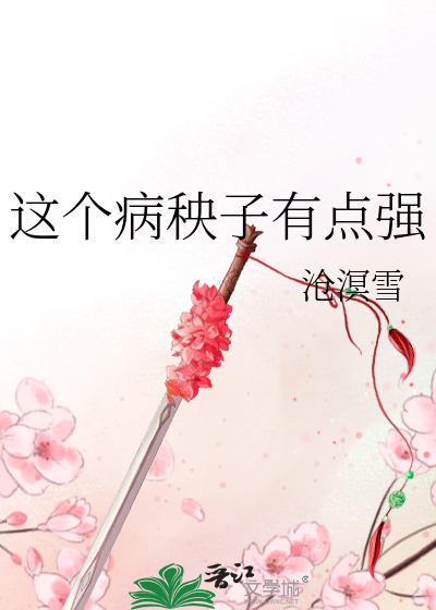 這個病秧子有點強