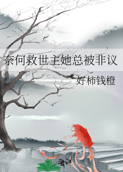 奈何救世主她總被非議