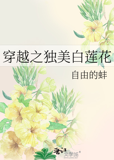 穿越之獨美白蓮花