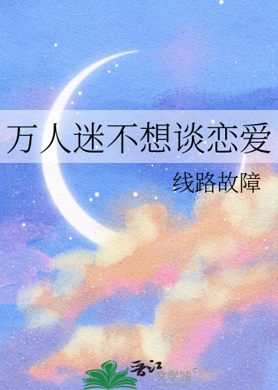 萬人迷不想談戀愛