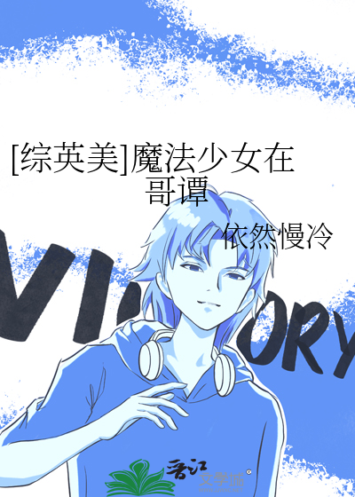 [綜英美]魔法少女在哥譚