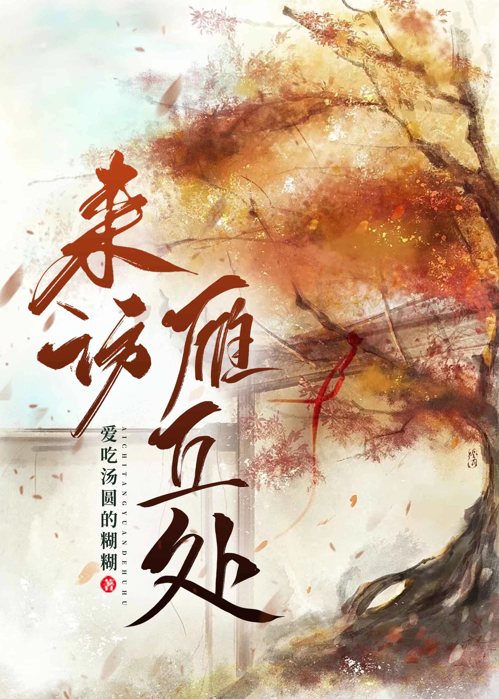 [琅琊榜]來訪雁丘處
