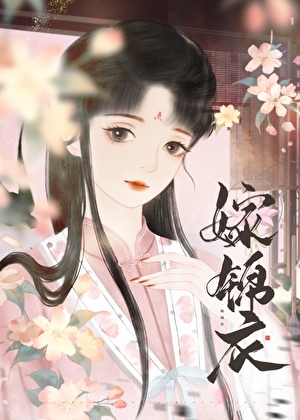 嫁錦衣