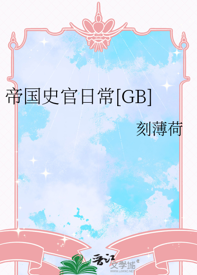 帝國史官日常[GB]