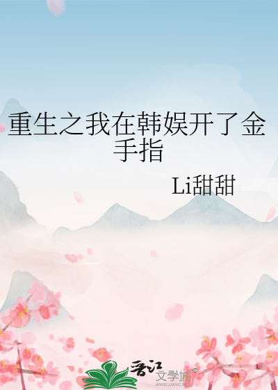 重生之我在韓娛開了金手指