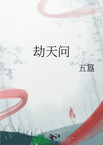 劫天問