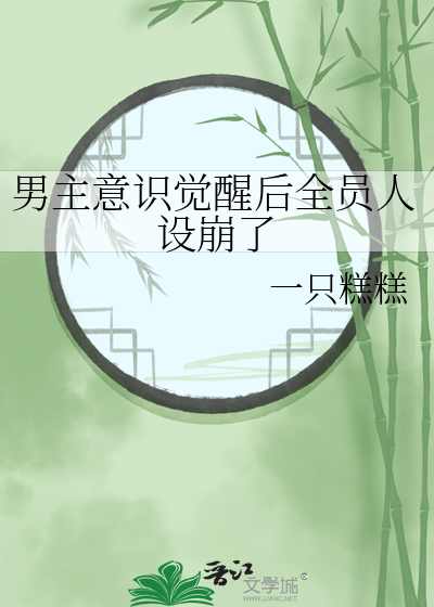 男主意識覺醒後全員人設崩了