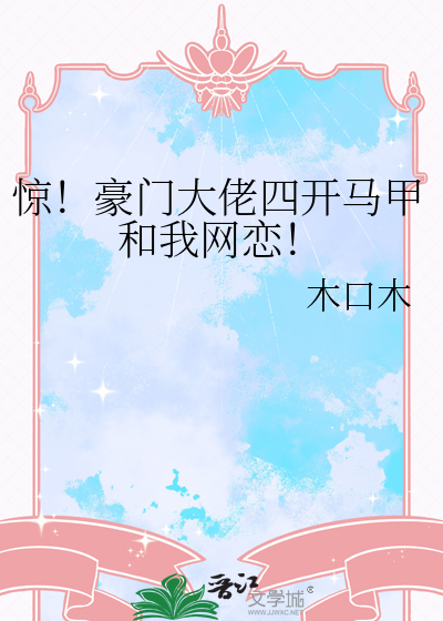 驚！豪門大佬四開馬甲和我網戀！