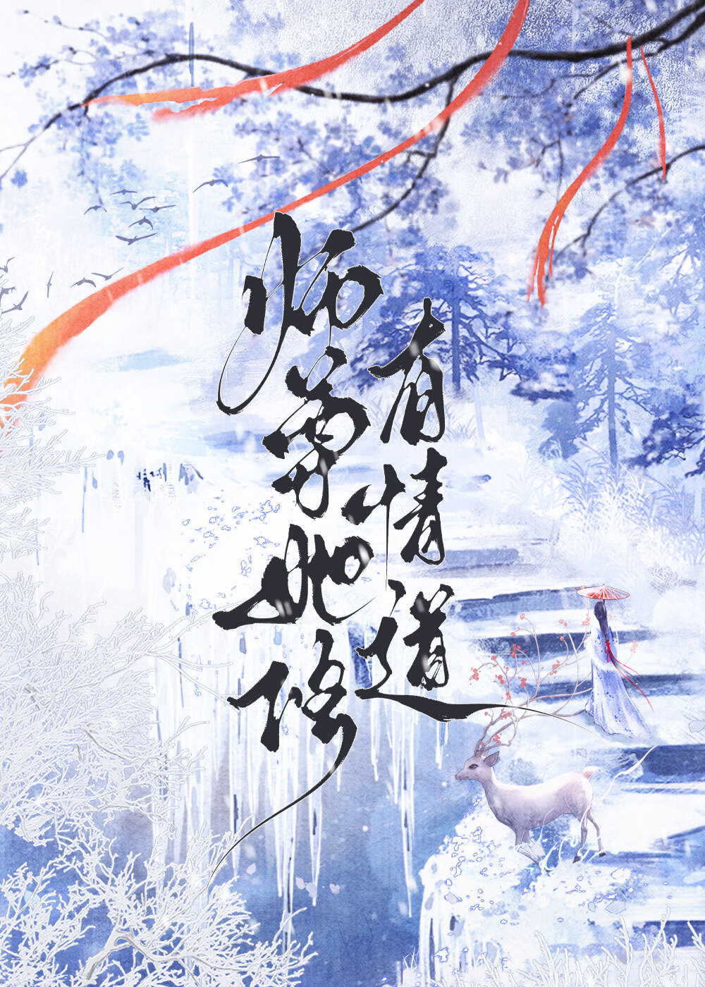 師尊她修有情道
