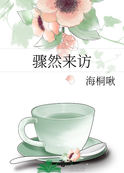 驟然來訪