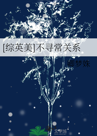 [綜英美]不尋常關系