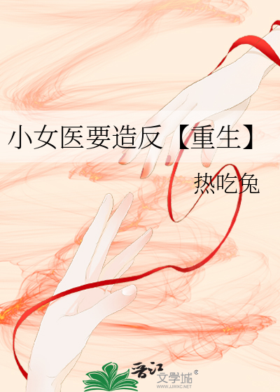 小女醫要造反【重生】