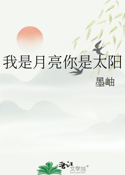 我是月亮你是太陽