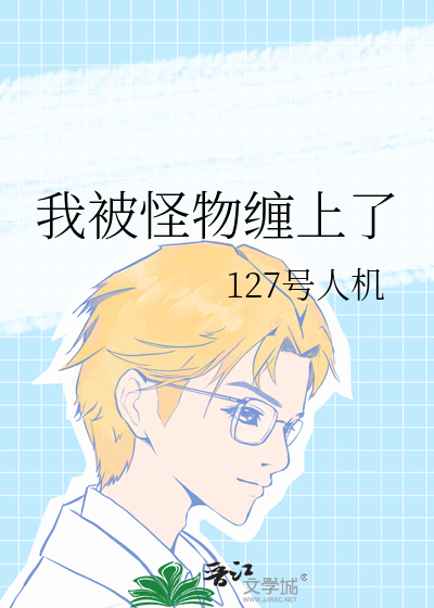 我被怪物纏上了