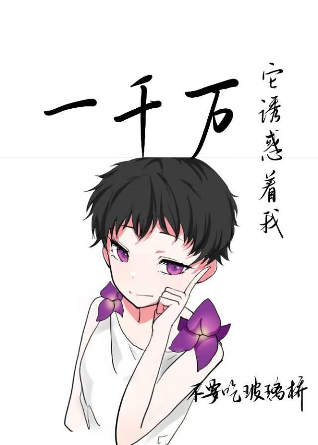 1000萬它誘惑着我【無限】