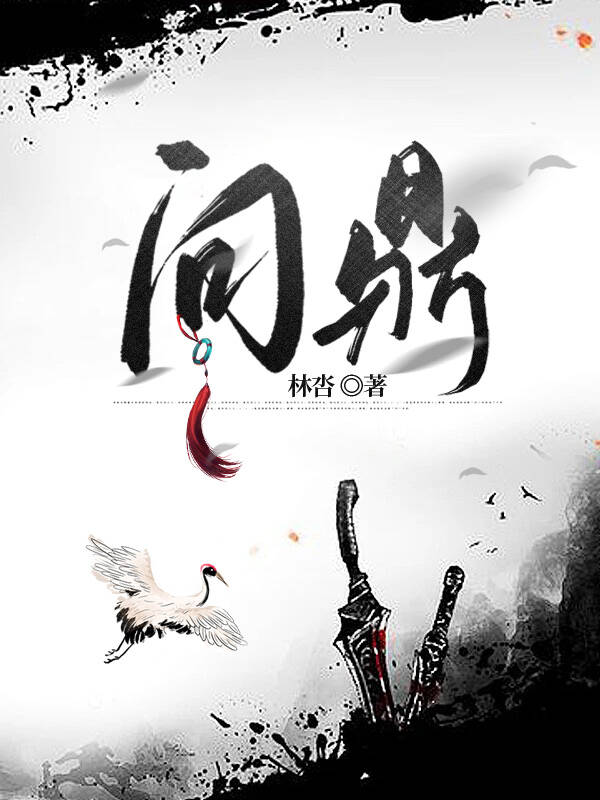 問鼎【武俠懸疑】