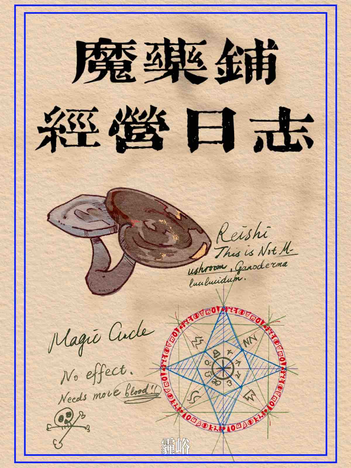 魔藥鋪經營日志