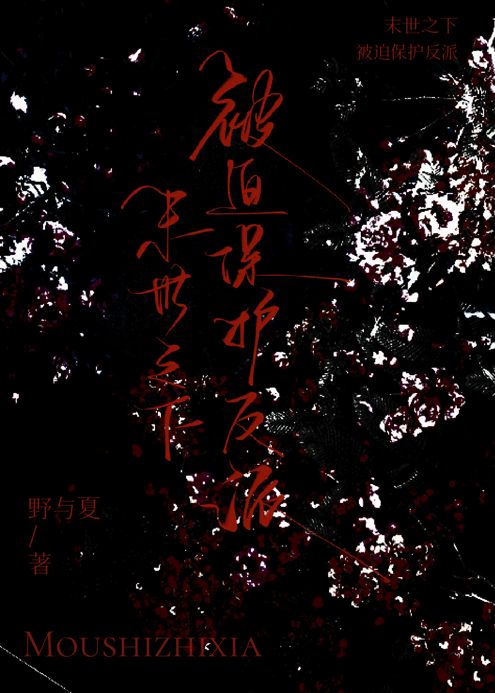 末世之下被迫保護反派