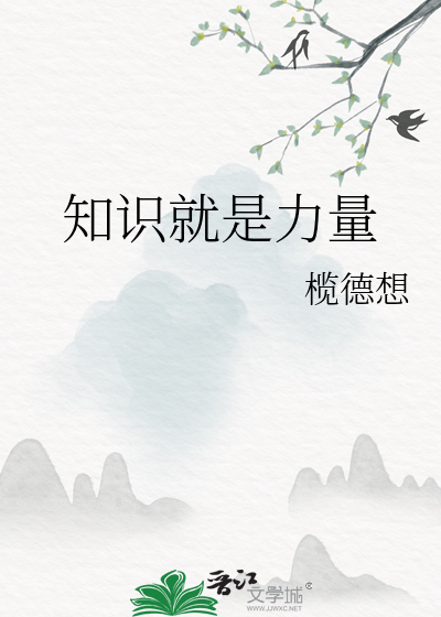 知識就是力量