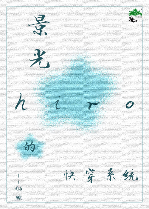 景光的快穿系統