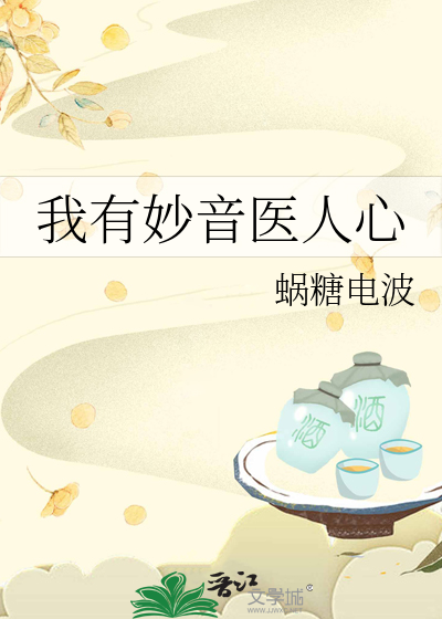 我有妙音醫人心
