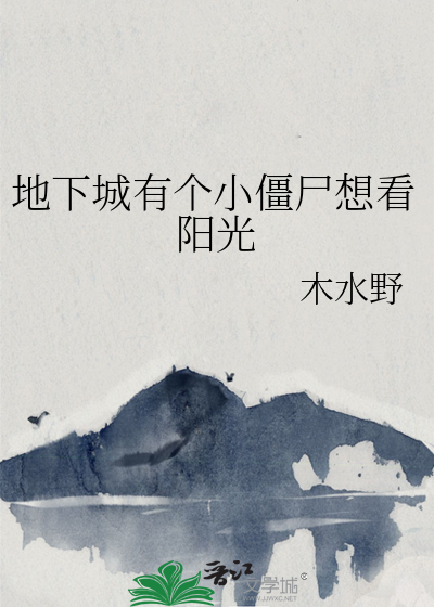 地下城有個小僵屍想看陽光