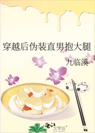 穿越後僞裝直男抱大腿