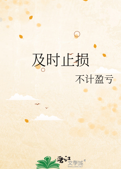 及時止損