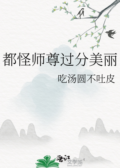 都怪師尊過分美麗