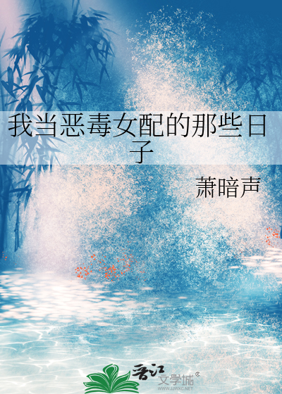 我當惡毒女配的那些日子
