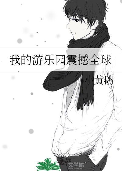 我的遊樂園震撼全球