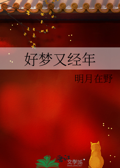 好夢又經年