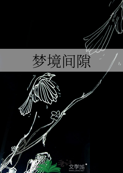 夢境間隙