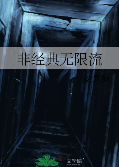 非經典無限流
