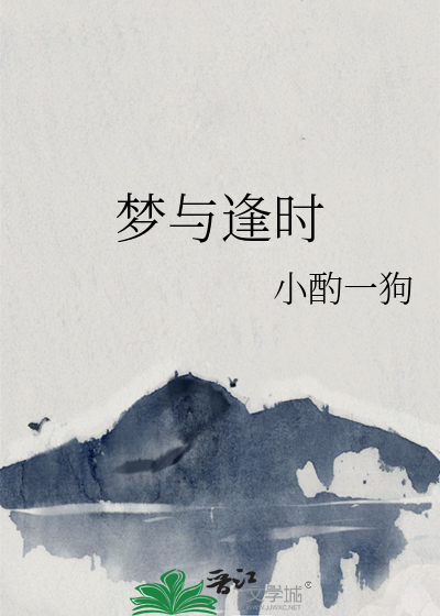 夢與逢時