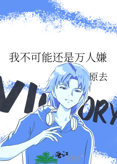 我不可能還是萬人嫌