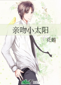 親吻小太陽
