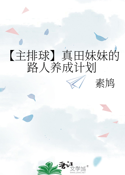 【主排球】真田妹妹的路人養成計劃
